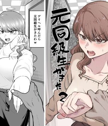 たつわの里|デリヘル呼んだら元同級生が来た 2❤巨乳 評価レベル4.33