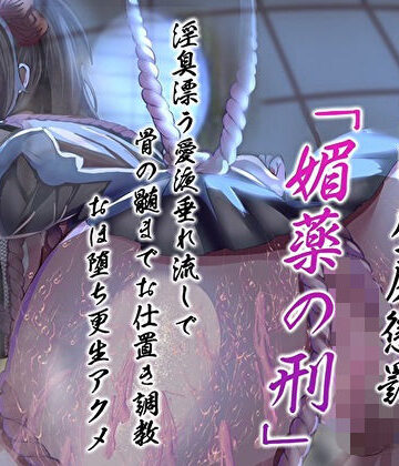 あまとろすいーつ|天誅くノ一の1週間壁尻懲罰「媚薬の刑」淫臭漂う愛液垂れ流しで骨の髄までお仕置き調教おほ堕ち更生アクメ❤ファンタジー 評価レベル3.00