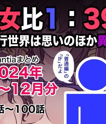きっさー|男女比1:39の平行世界は思いのほか異常（Fantiaまとめ2024年1月〜12月分）❤制服 評価レベル5.00