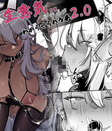 オンキュウ|生意気ギャルがわからせられる本2.0❤ギャル 評価レベル5.00