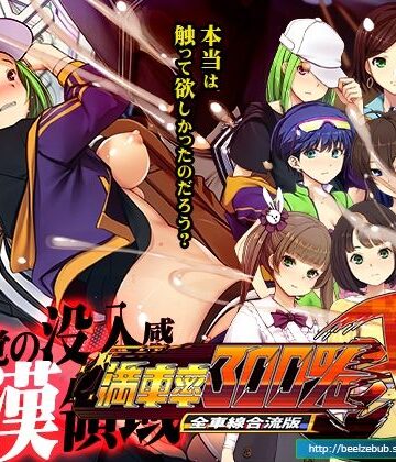 ベルゼブブ|満車率300％弐全車線合流版❤辱め 評価レベル2.67