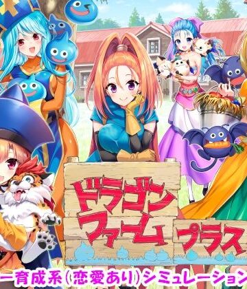 SPLUSHWAVE|ドラゴンファーム プラス❤音声付き 評価レベル4.50