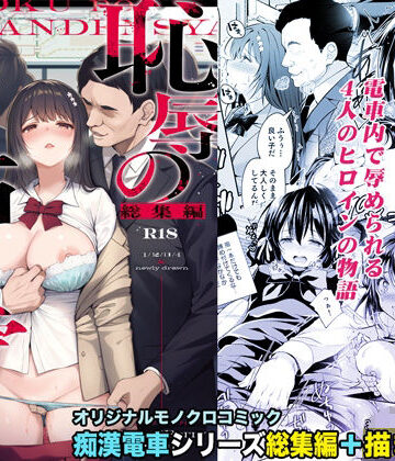 Sugar＊Berry＊Syrup|恥辱の痴●電車 総集編❤辱め 評価レベル4.86