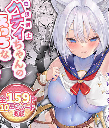 聖華快楽書店|白狼剣士ハティちゃんのえっちな冒険の書❤ファンタジー 評価レベル4.25