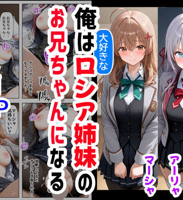 【ハマダ商店】|俺は大好きなロシア姉妹のお兄ちゃんになる 〜チート能力《お兄ちゃん転生》で俺は無双する〜❤辱め 評価レベル4.80