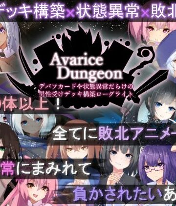 RR研究会|AvariceDungeon デバフカードや状態異常だらけの男性受けデッキ構築ローグライト❤ロールプレイング 評価レベル4.15