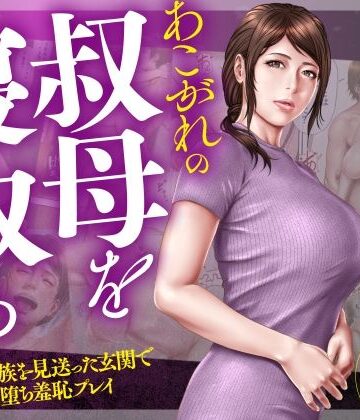 ミルフ書房|あこがれの叔母を寝取る2 家族を見送った玄関で牝堕ち羞恥プレイ❤辱め 評価レベル5.00