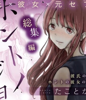 たことかいと|ホントノカノジョ 総集編❤辱め 評価レベル4.70