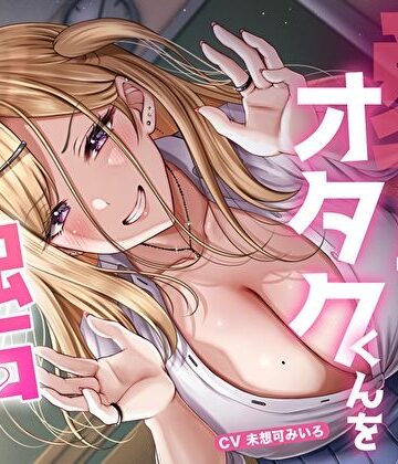 M屋|愛が重すぎ相澤さんはオタクくんを独占したい♪〜一途な偏愛ギャルの強●中出し逆レ●プ〜❤学園もの 評価レベル4.27