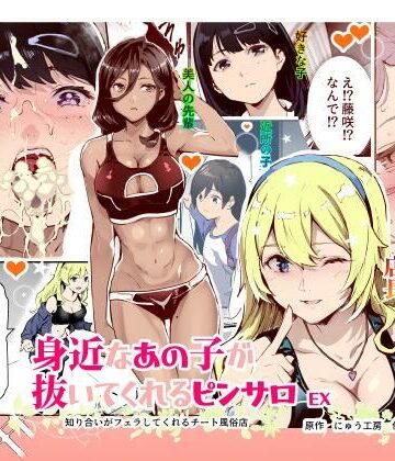 にゅう工房|身近なあの子が抜いてくれるピンサロEX〜知り合いがフェラしてくれるチート風俗店〜❤制服 評価レベル4.50