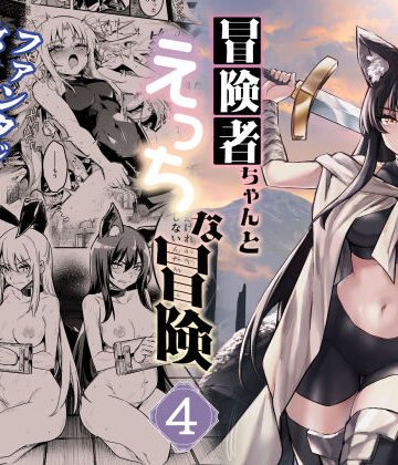 しぐれえび|冒険者ちゃんとえっちな冒険4❤ファンタジー 評価レベル5.00