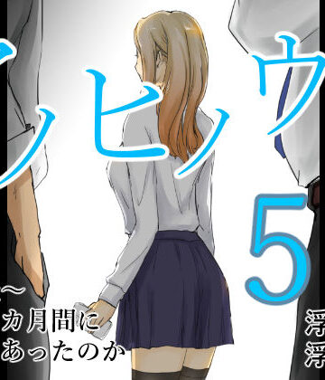 浮草商会|アノヒノウソ 5 〜由佳〜 その3カ月間になにがあったのか❤学園もの 評価レベル5.00