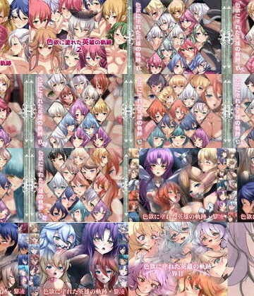 Dressing＋Party|【限定】 色欲に塗れた英雄の軌跡 2017-2024 CG集 15部作❤辱め 評価レベル