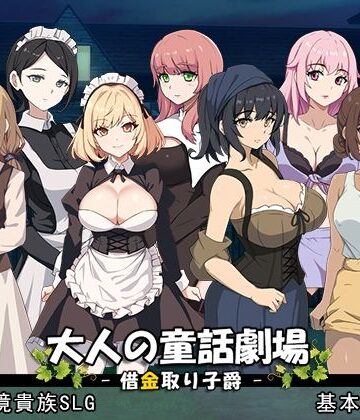 パスチャーソフト|大人の童話劇場〜借金取り子爵〜 v1.01❤音声付き 評価レベル4.00