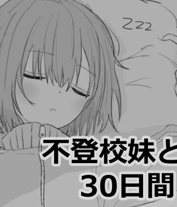 エロフラ部|不登校妹との30日間❤シミュレーション 評価レベル4.93
