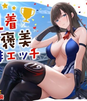うこんちゃん☆かんぱにぃ|清楚系レースクイーンの1着ご褒美なまエッチ〜最速ピストンで連続ロングラン絶頂〜❤クンニ 評価レベル5.00