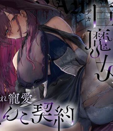 ろんりーわん|【高湿度×上位存在】汗っかき陰湿スケベ巨魔女、転生使い魔くんとムラ蒸れ寵愛おまんこ契約❤ファンタジー 評価レベル