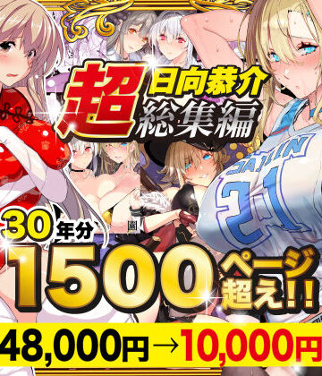 スタジオ☆ひまわり|【超総集編】日向恭介1500ページ超え！！❤辱め 評価レベル4.47