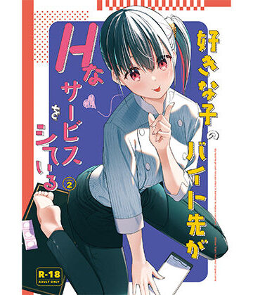 08BASE|好きな子のバイト先がHなサービスをシている2❤制服 評価レベル4.60