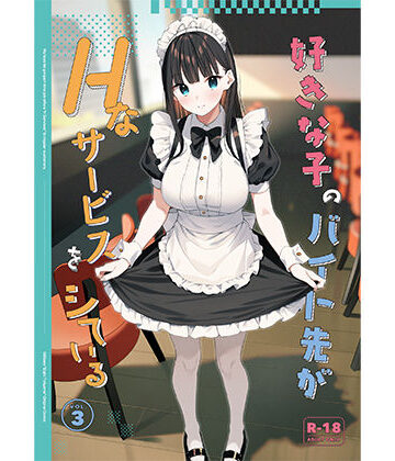 08BASE|好きな子のバイト先がHなサービスをシている3❤制服 評価レベル4.67