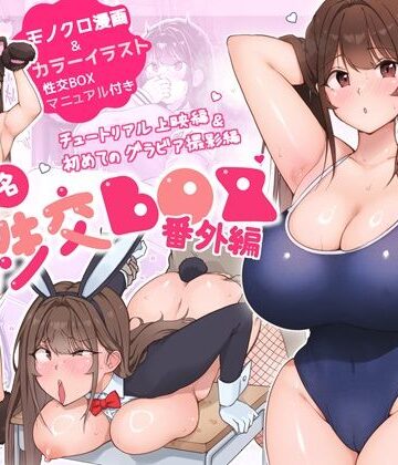 ダンシングボイ〜ン|匿名性交BOX 番外編 チュートリアル上映編＆初めてのグラビア撮影編❤ネコミミ・獣系 評価レベル4.33