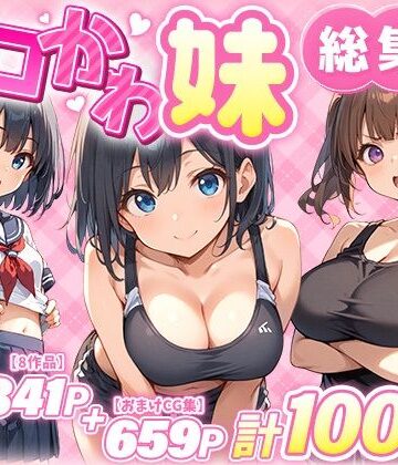 あくめくん|エロかわ妹総集編【8作品＋おまけCG集】❤巨乳 評価レベル