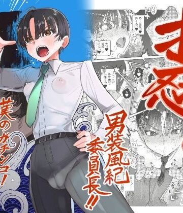 たまランド|押忍！男装風紀委員長！！ 漢のガチンコ！ともだ◯んこ！！❤学園もの 評価レベル4.50