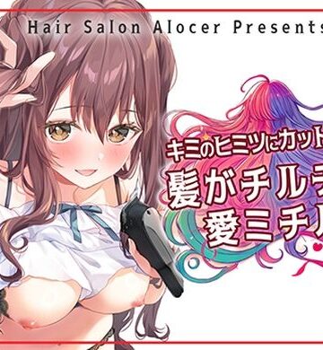 Hair Salon Alocer|キミのヒミツにカットイン！ 髪がチルチル、愛ミチル❤羞恥 評価レベル