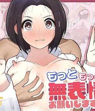 しろのぶらうす|もっともっと…無表情でお願いします！（笑）❤ギャグ・コメディ 評価レベル4.71