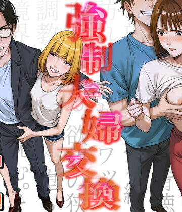 キチクサロン|強●夫婦交換〜愛する妻がスワッピングで調教された話❤人妻・主婦 評価レベル4.40