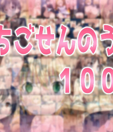みせつけ工房|いちごせんのう100％❤辱め 評価レベル