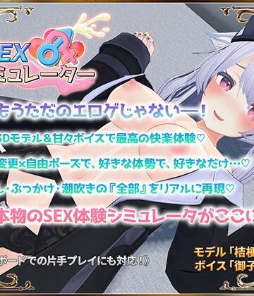 アトリエすえ|SEXシミュレーター❤3DCG 評価レベル4.13