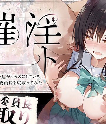 零の旅人|催淫ノート 男子達がオカズにしている風紀委員長を寝取ってみた❤学園もの 評価レベル4.00