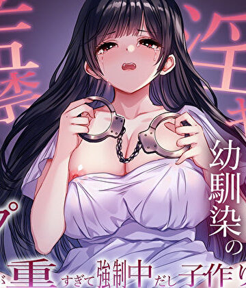 M屋|ヤンデレ淫キャ幼馴染の監禁逆レ●プ。愛が重すぎて強●中だし子作り性活❤幼なじみ 評価レベル5.00