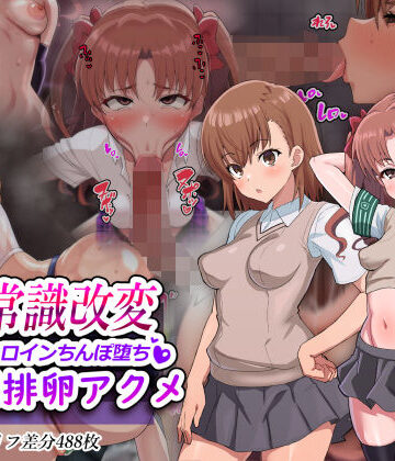 二沙択一|超・常識改変ヒロインちんぽ堕ち！強●排卵アクメ！！❤妊婦 評価レベル5.00