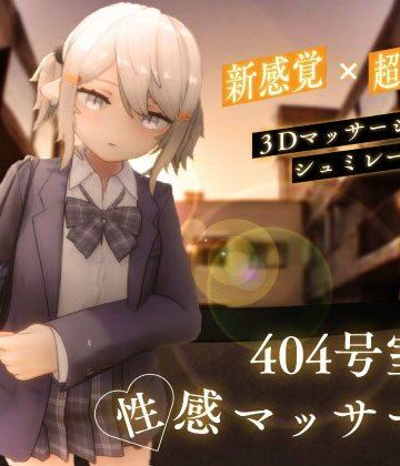 シン・ギュラリティー|404号室の性感マッサージ❤3DCG 評価レベル4.44