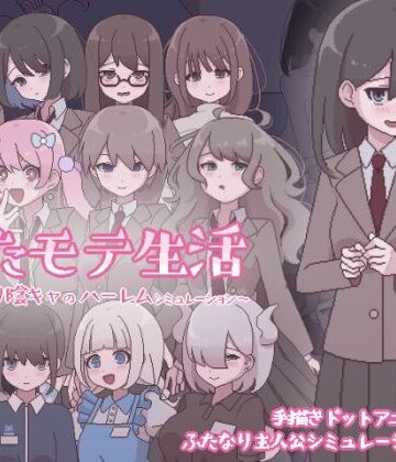 おやすみフロランタン|ふたモテ生活 〜ふたなり陰キャのハーレムシミュレーション〜❤ふたなり 評価レベル5.00