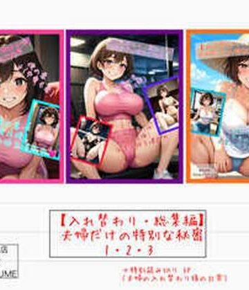 アシスト書店|【入れ替わり・総集編】夫婦だけの特別な秘密1・2・3❤性転換・女体化 評価レベル