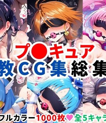 二次ソムリエ|プ〇キュア調教CG集総集編【全1000枚/キ●アホワイト/キ●アブラック/キ●アメロディ/キ●アビューティ/キ●アマリン】❤拘束 評価レベル4.00