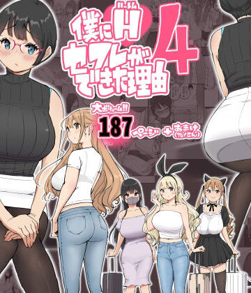 あいるあいる|僕にハーレムセフレができた理由 4❤制服 評価レベル4.91