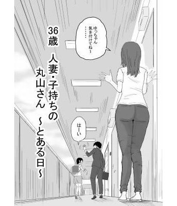キリン舎|36歳 人妻・子持ちの丸山さん 〜とある日〜❤人妻・主婦 評価レベル5.00