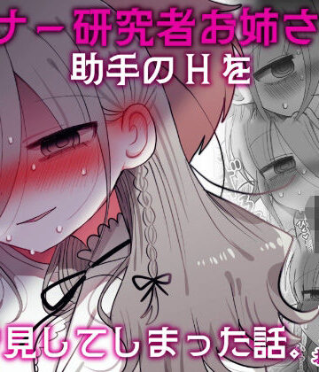 内臓研究所|ダウナー研究者お姉さんと助手のHを覗き見してしまった話。❤盗撮・のぞき 評価レベル5.00