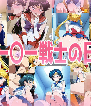 みせつけ工房|セー〇ー戦士の日常❤辱め 評価レベル