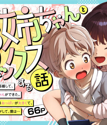 三崎|義理のお姉ちゃんとセックスする話❤巨乳 評価レベル5.00