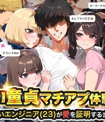 実話本舗|【実話】童貞マチアプ体験記！冴えないエンジニア（23）が愛を証明するまでwww❤ギャグ・コメディ 評価レベル4.67