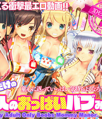 ぽこもぷれみあむ|ボクだけの大人のおっぱいバブみ園❤3DCG 評価レベル4.39
