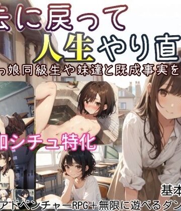 しろよもぎ工房|過去に戻って人生やり直し！ 〜無知っ娘同級生や妹達と既成事実を作れ〜❤デモ・体験版あり 評価レベル4.00