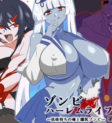 サークル影武者|ゾンビハーレムライフ〜抗体持ちの俺と爆乳ゾンビ〜 第九話❤巨乳 評価レベル4.63
