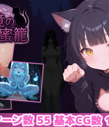 あいがめ|幻境の蜜籠❤ホラー 評価レベル4.85