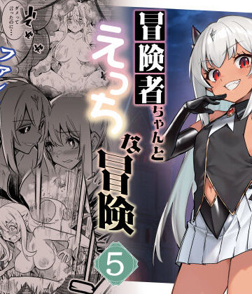 しぐれえび|冒険者ちゃんとえっちな冒険5❤ファンタジー 評価レベル5.00